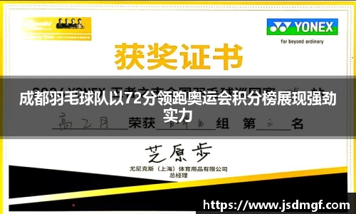 成都羽毛球队以72分领跑奥运会积分榜展现强劲实力