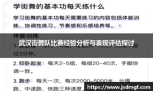 武汉街舞队比赛经验分析与表现评估探讨