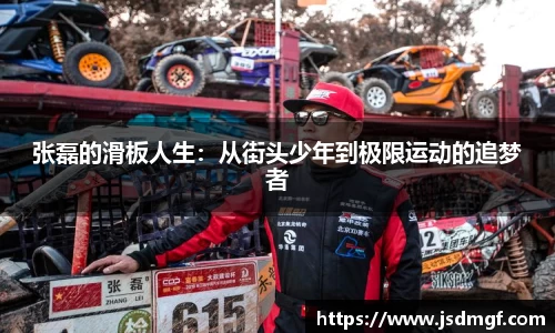 张磊的滑板人生：从街头少年到极限运动的追梦者
