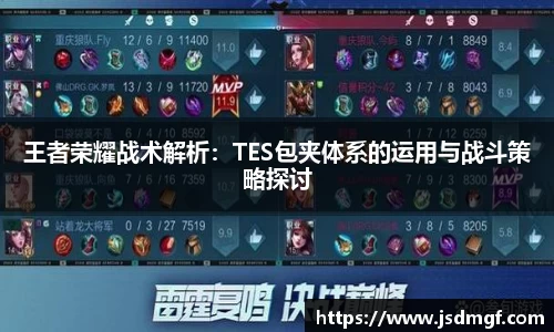 王者荣耀战术解析：TES包夹体系的运用与战斗策略探讨