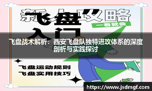 飞盘战术解析：西安飞盘队独特进攻体系的深度剖析与实践探讨