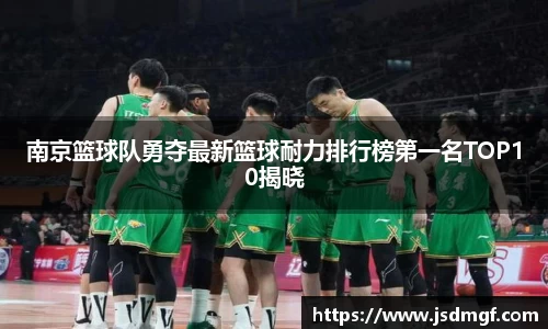 南京篮球队勇夺最新篮球耐力排行榜第一名TOP10揭晓
