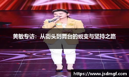 黄敏专访：从街头到舞台的蜕变与坚持之路