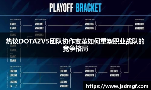热议DOTA2V5团队协作变革如何重塑职业战队的竞争格局