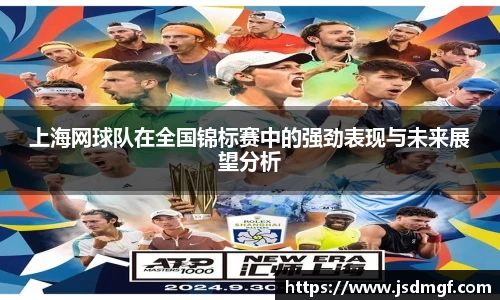 上海网球队在全国锦标赛中的强劲表现与未来展望分析