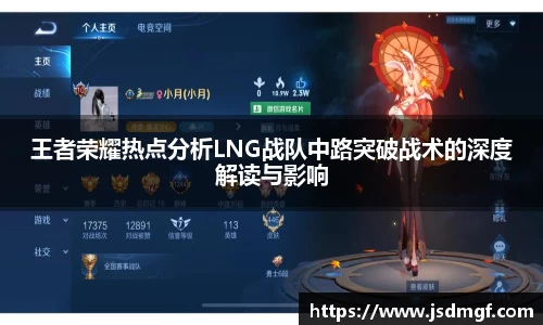 王者荣耀热点分析LNG战队中路突破战术的深度解读与影响