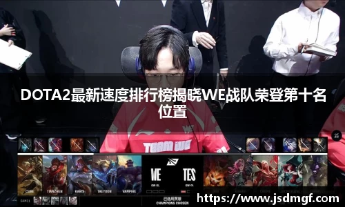 DOTA2最新速度排行榜揭晓WE战队荣登第十名位置
