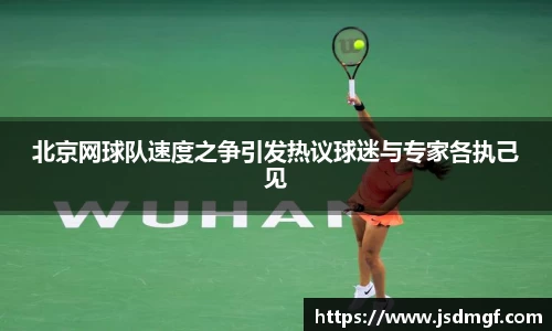北京网球队速度之争引发热议球迷与专家各执己见