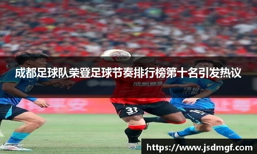 成都足球队荣登足球节奏排行榜第十名引发热议