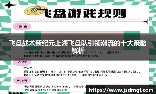 飞盘战术新纪元上海飞盘队引领潮流的十大策略解析