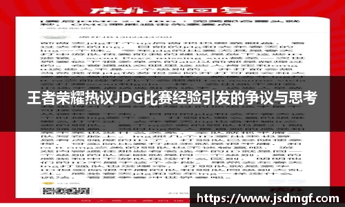 王者荣耀热议JDG比赛经验引发的争议与思考