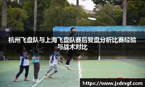 杭州飞盘队与上海飞盘队赛后复盘分析比赛经验与战术对比