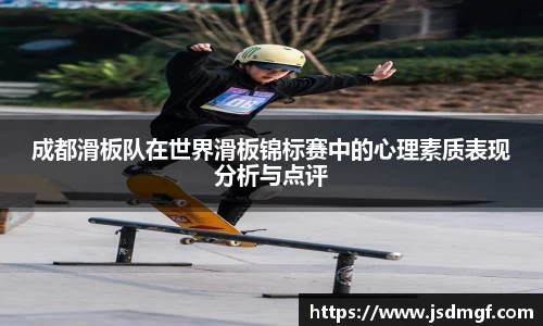 成都滑板队在世界滑板锦标赛中的心理素质表现分析与点评