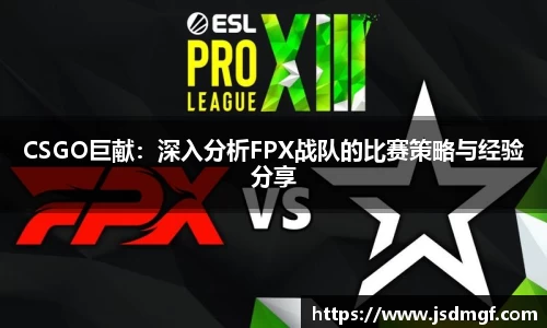 CSGO巨献：深入分析FPX战队的比赛策略与经验分享