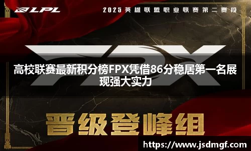 高校联赛最新积分榜FPX凭借86分稳居第一名展现强大实力