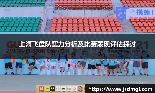 上海飞盘队实力分析及比赛表现评估探讨
