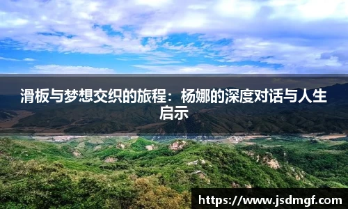 滑板与梦想交织的旅程：杨娜的深度对话与人生启示