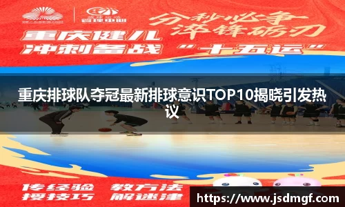 重庆排球队夺冠最新排球意识TOP10揭晓引发热议