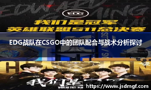EDG战队在CSGO中的团队配合与战术分析探讨