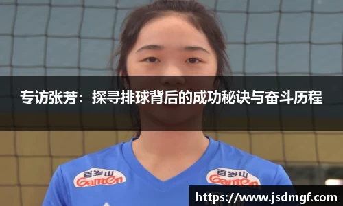 专访张芳：探寻排球背后的成功秘诀与奋斗历程
