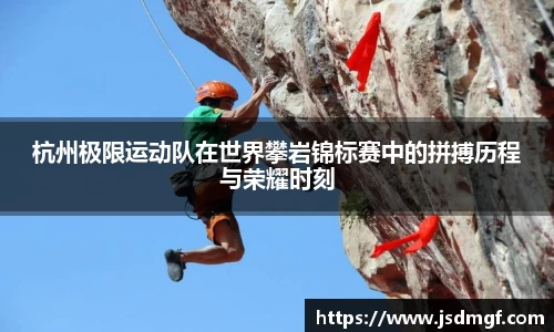 杭州极限运动队在世界攀岩锦标赛中的拼搏历程与荣耀时刻