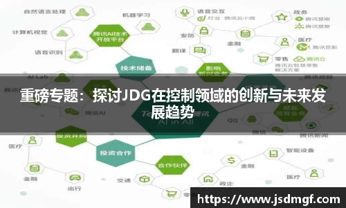 重磅专题：探讨JDG在控制领域的创新与未来发展趋势