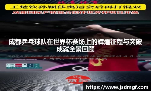 成都乒乓球队在世界杯赛场上的辉煌征程与突破成就全景回顾