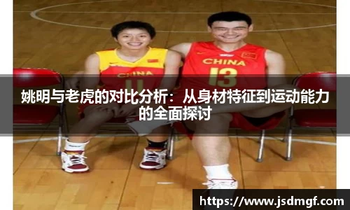 姚明与老虎的对比分析：从身材特征到运动能力的全面探讨