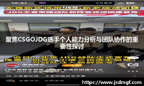 聚焦CSGOJDG选手个人能力分析与团队协作的重要性探讨