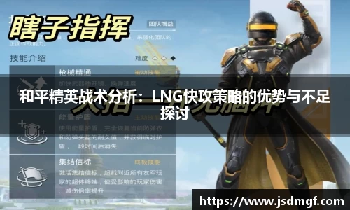 和平精英战术分析:LNG快攻策略的优势与不足探讨
