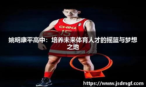 姚明康平高中：培养未来体育人才的摇篮与梦想之地