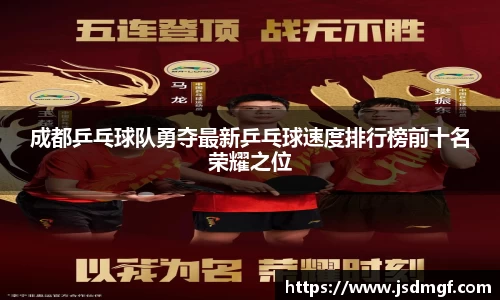 成都乒乓球队勇夺最新乒乓球速度排行榜前十名荣耀之位