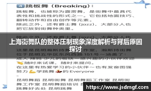 上海街舞队的整体压制现象深度解析与背后原因探讨