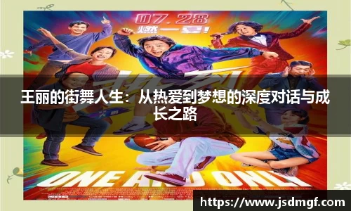 王丽的街舞人生：从热爱到梦想的深度对话与成长之路