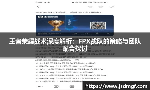 王者荣耀战术深度解析：FPX战队的策略与团队配合探讨