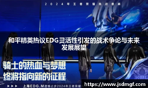 和平精英热议EDG灵活性引发的战术争论与未来发展展望