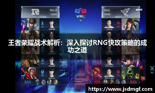 王者荣耀战术解析：深入探讨RNG快攻策略的成功之道