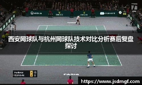 西安网球队与杭州网球队技术对比分析赛后复盘探讨