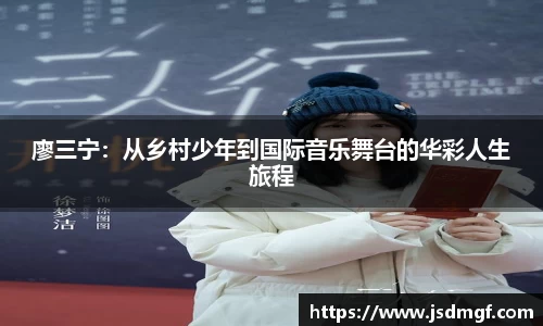 廖三宁：从乡村少年到国际音乐舞台的华彩人生旅程