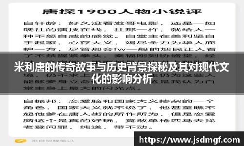 米利唐的传奇故事与历史背景探秘及其对现代文化的影响分析