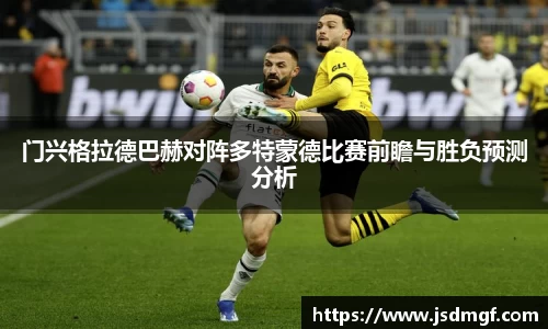 门兴格拉德巴赫对阵多特蒙德比赛前瞻与胜负预测分析