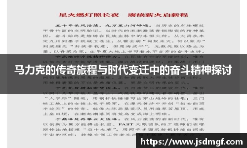 马力克的传奇旅程与时代变迁中的奋斗精神探讨