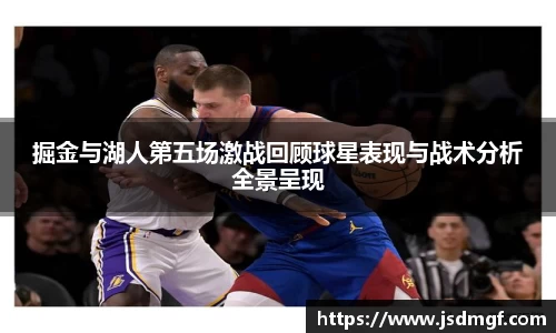 掘金与湖人第五场激战回顾球星表现与战术分析全景呈现