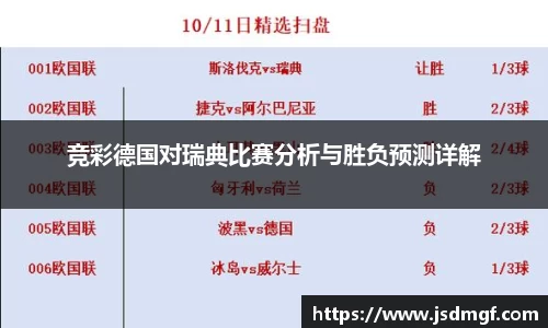 竞彩德国对瑞典比赛分析与胜负预测详解