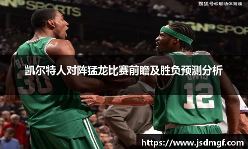 凯尔特人对阵猛龙比赛前瞻及胜负预测分析