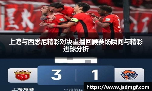 上港与西悉尼精彩对决重播回顾赛场瞬间与精彩进球分析