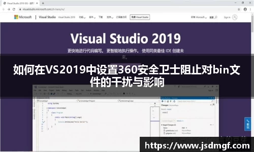 如何在VS2019中设置360安全卫士阻止对bin文件的干扰与影响